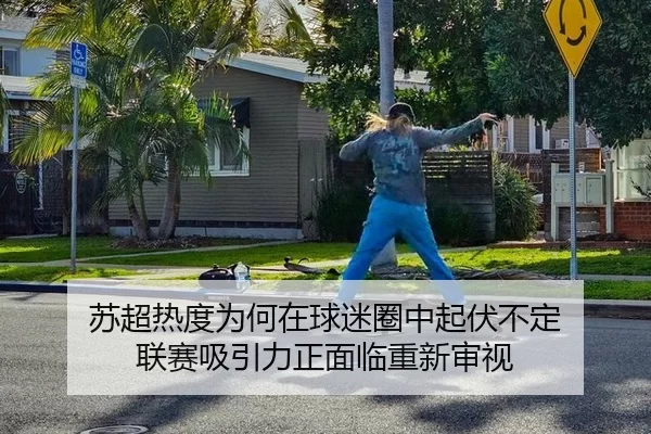 su-chao-re-du-wei-he-zai-qiu-mi-quan-zhong-qi-fu-bu-ding-lian-sai-xi-yin-li-zheng-mian-lin-chong-xin-shen-shi-2-697.jpg