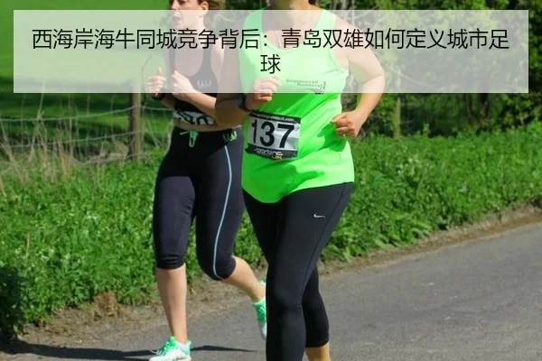 xi-hai-an-hai-niu-tong-cheng-jing-zheng-bei-hou-qing-dao-shuang-xiong-ru-he-ding-yi-cheng-shi-zu-qiu-2-489.jpg