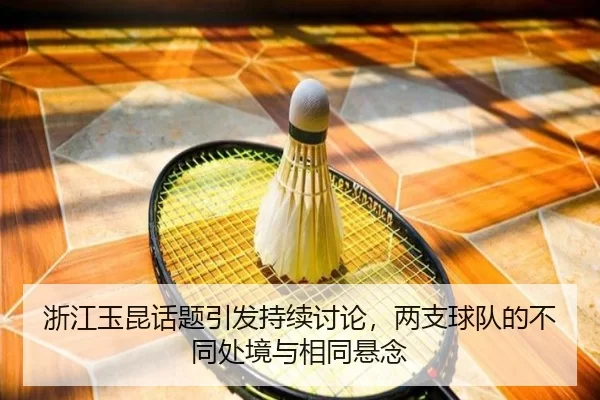 zhe-jiang-yu-kun-hua-ti-yin-fa-chi-xu-tao-lun-liang-zhi-qiu-dui-de-bu-tong-chu-jing-yu-xiang-tong-xuan-nian-2-651.jpg